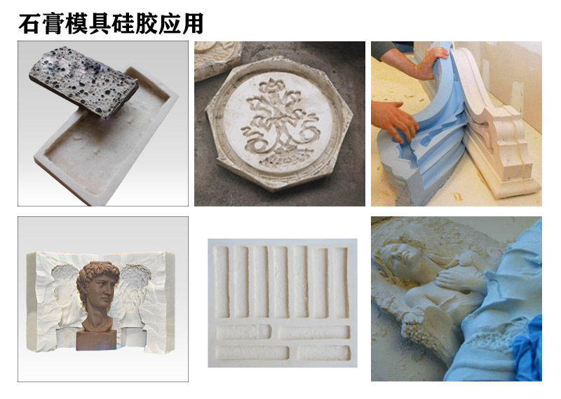 石膏模具硅膠應用 石膏模具硅膠應用