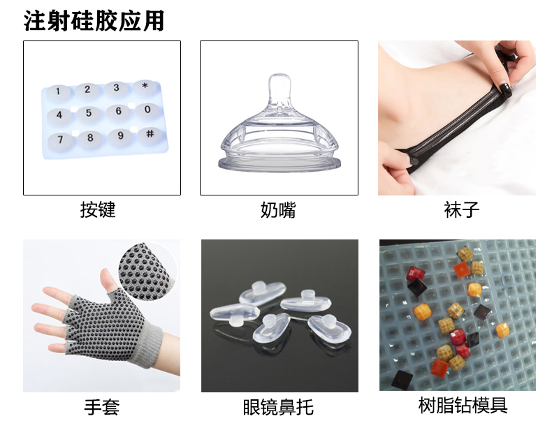 注射成型硅膠使用 注射成型硅膠使用