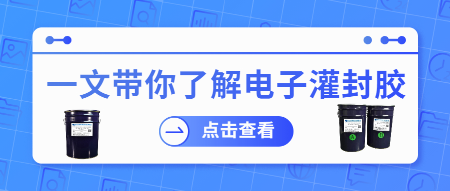掌握電子灌封膠固化時間，提升工作效率！